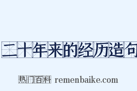 二十年来的经历造句是什么意思的图片